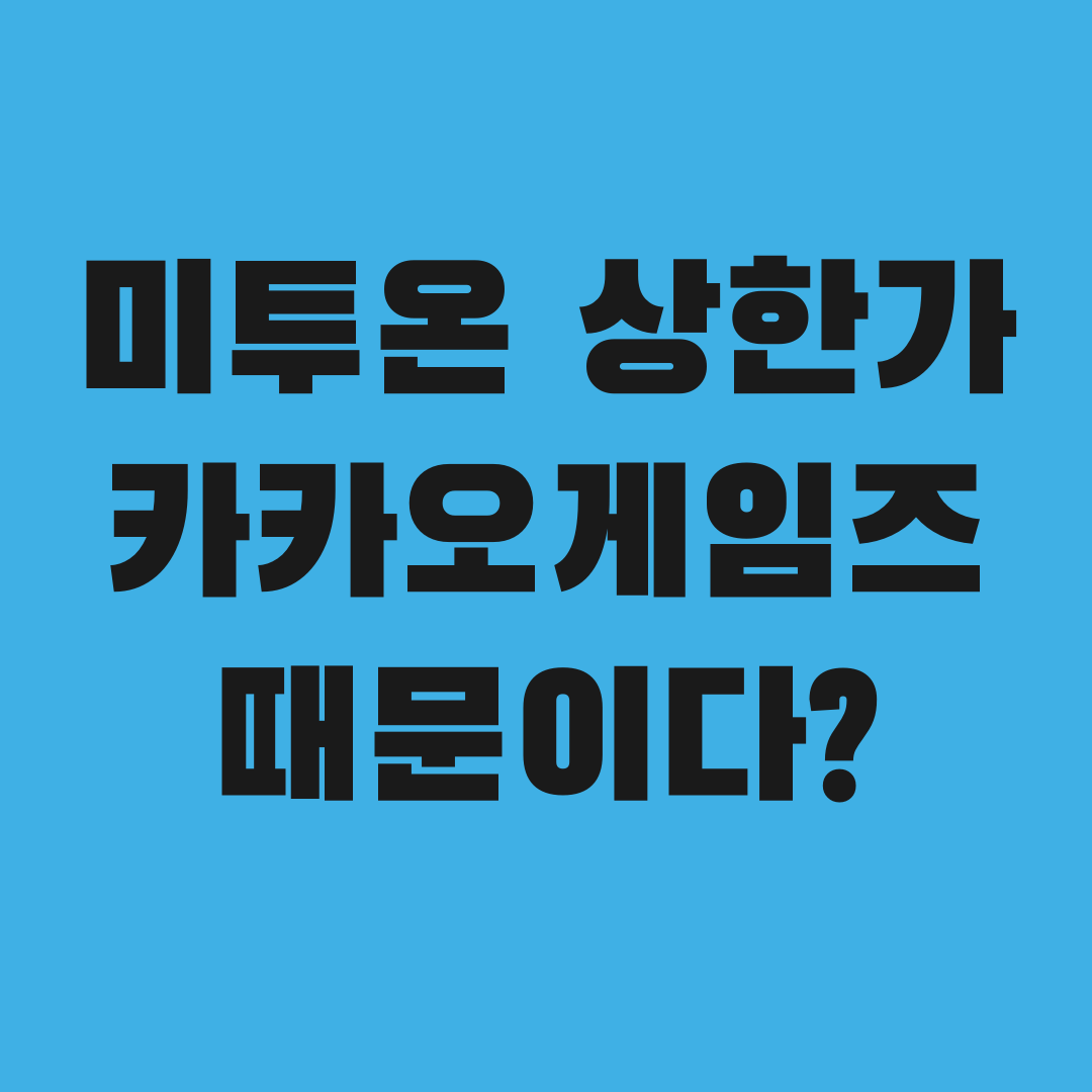 미투온 상한가, 알고 보니 카카오게임즈 때문이었다