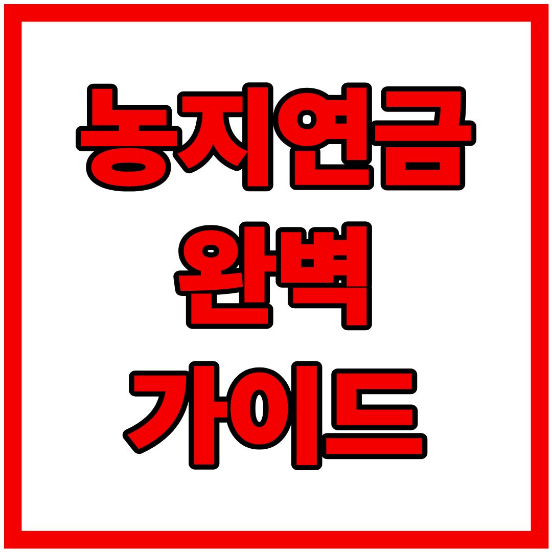 농지연금 : 가입조건, 수령액계산, 신청 및 해지까지 농지 연금제도 알아보기