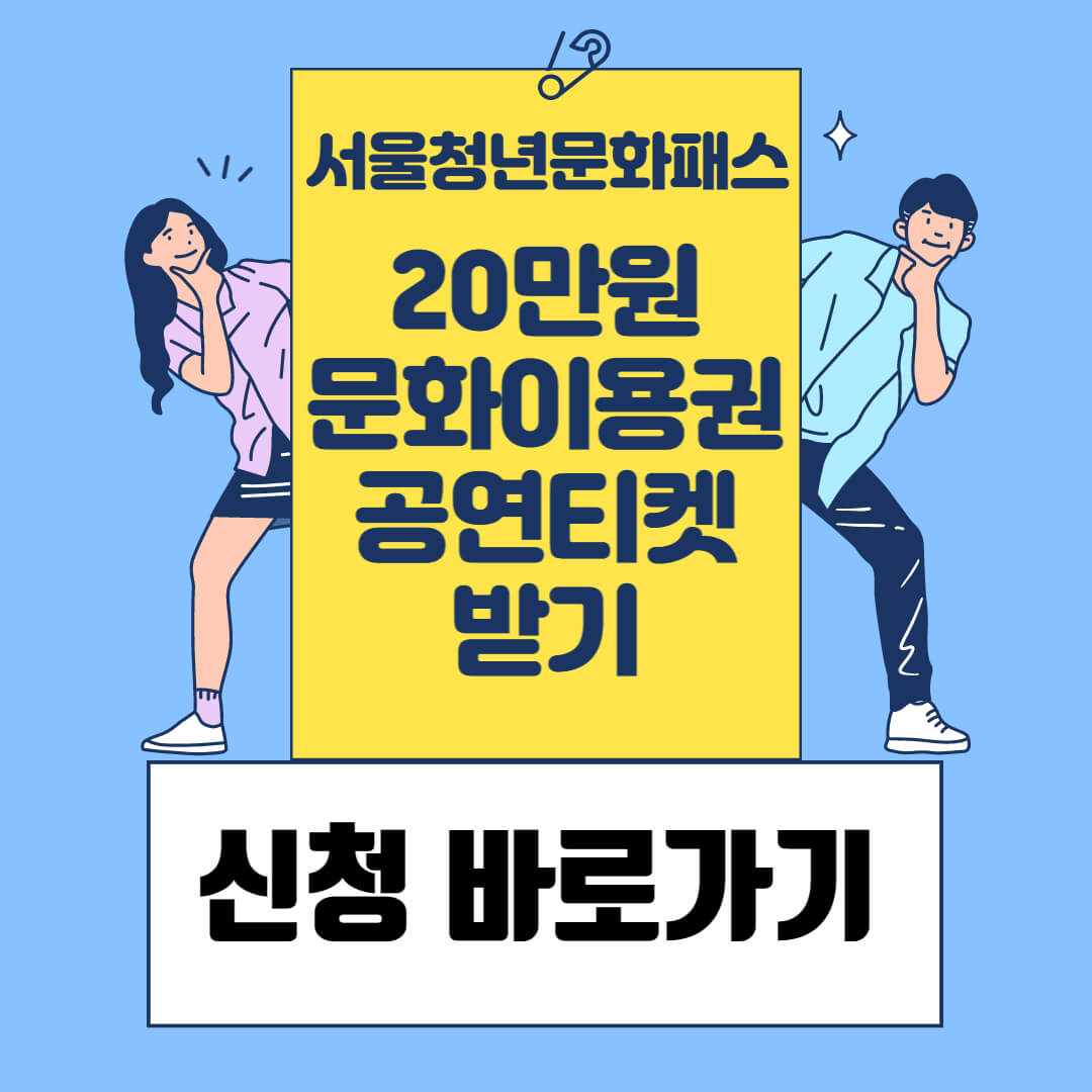 서울청년문화패스