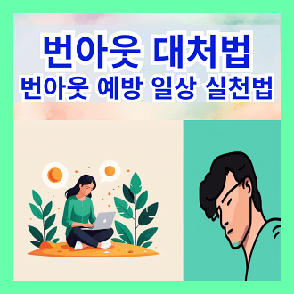 번아웃 대처법 10가지 번아웃 예방을 위한 일상 실천법