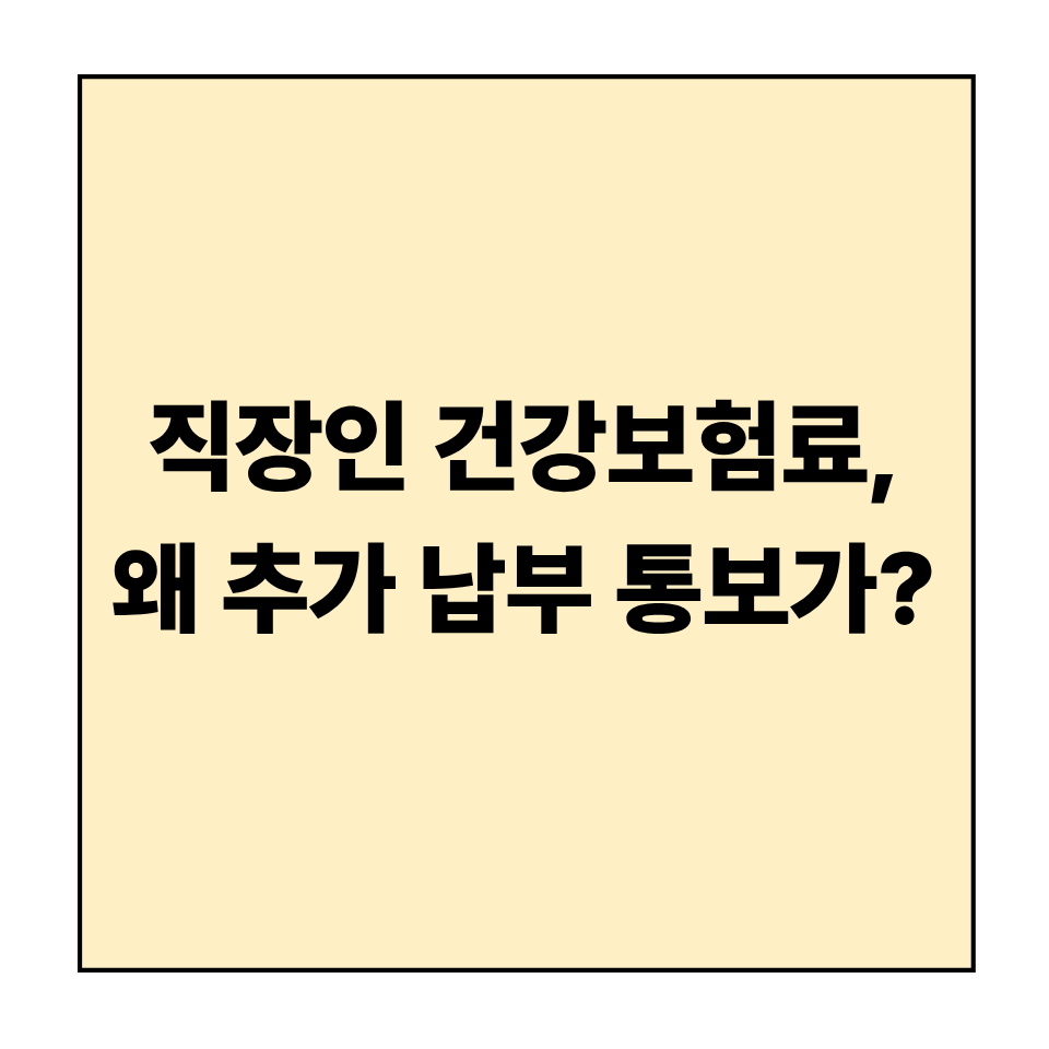 직장인 건강보험료 정산, 왜 추가 납부 통보가 올까?