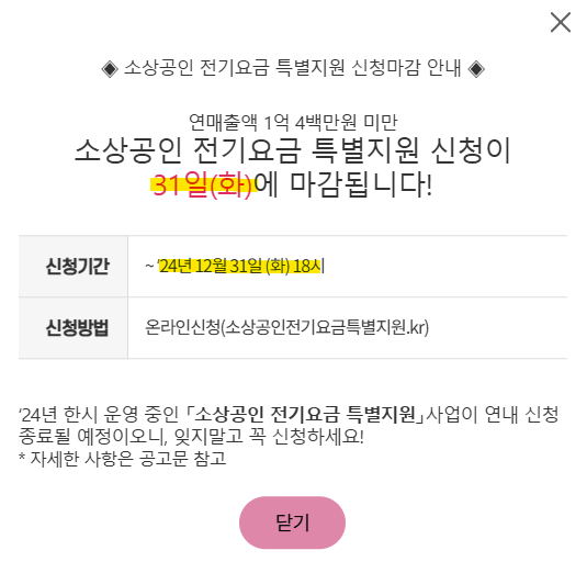 소상공인 전기요금 특별지원kr 신청 마감일