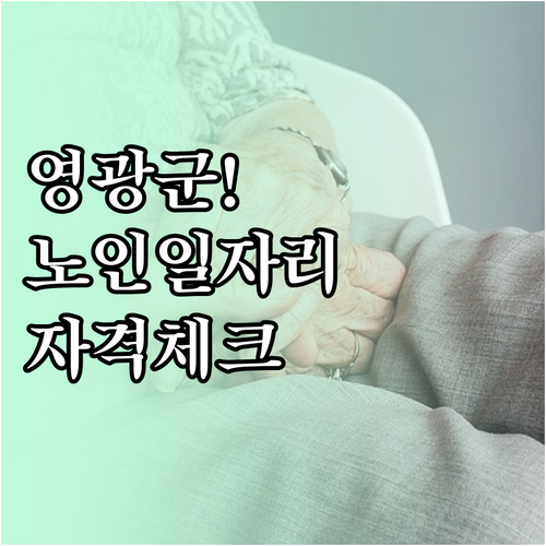 영광군 시니어클럽 노인일자리 참여 자..
