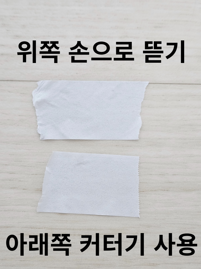 마스킹 테이프를 손으로 뜯은 것과 커터기로 자른 결과 비교