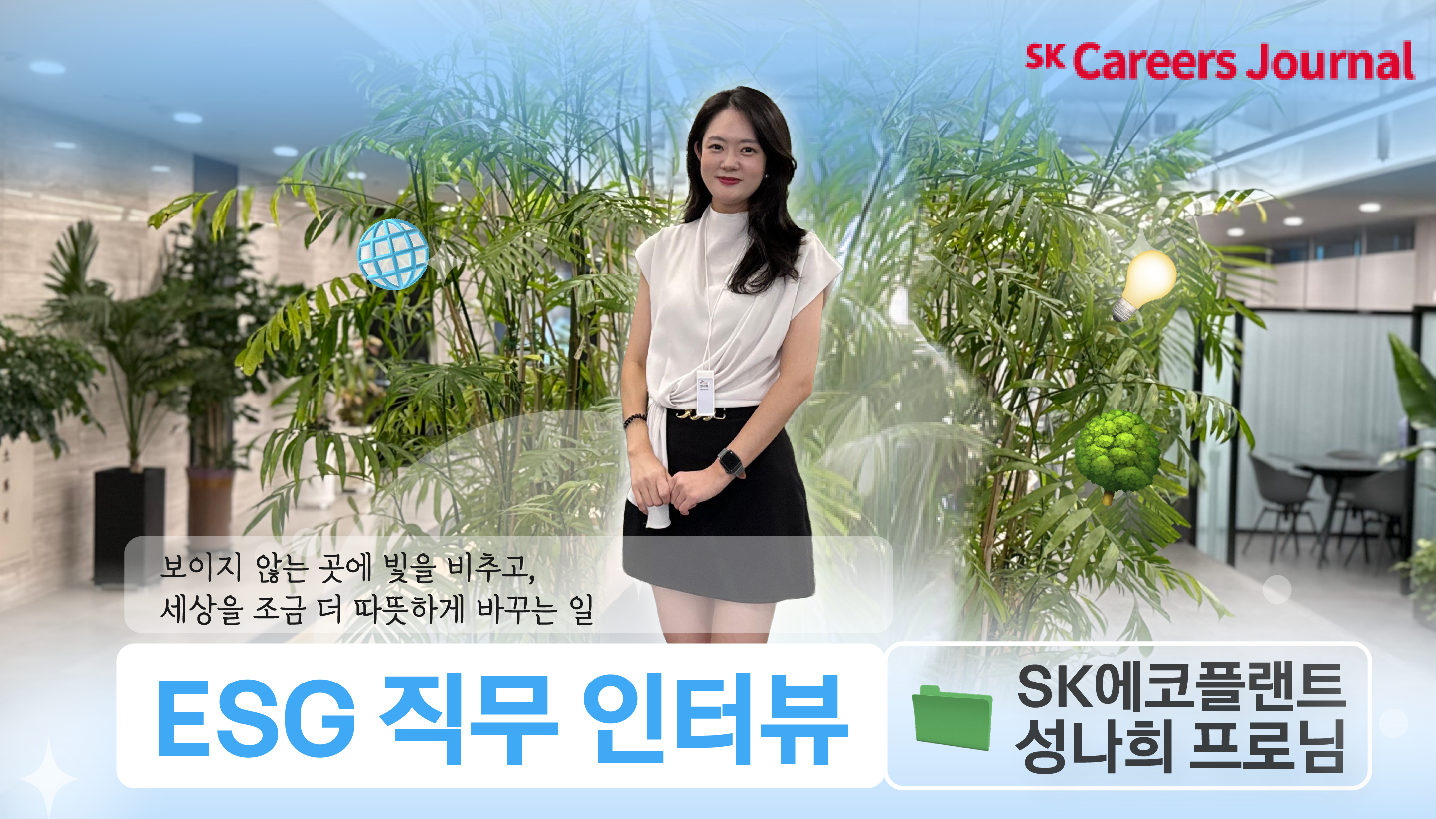 [🌳ECO슼터뷰]갈테야 갈테야 임직원 85%가 봉사하러 갈테야 - ESG 추진팀이 들려주는 SK에코플랜트만의 경영철학