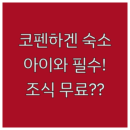 아이와 코펜하겐 여행 숙소 베스트 5..