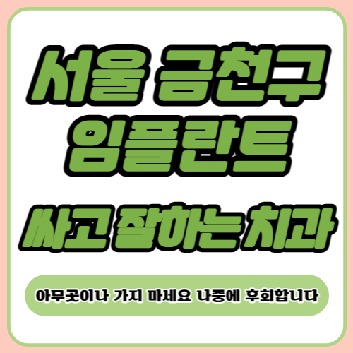 서울 금천구 임플란트 치과 추천