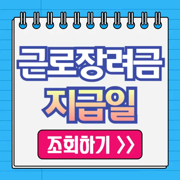 근로장려금 지급일