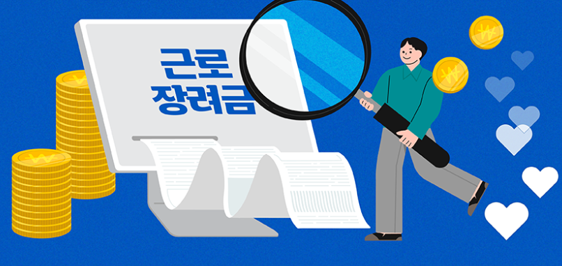 2025 근로장려금 소득 기준 확대 하반기 신청 방법 및 지급일 확인하기