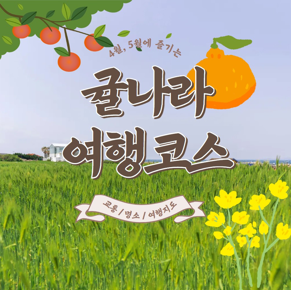 봄에-떠나는-제주도-여행코스-추천