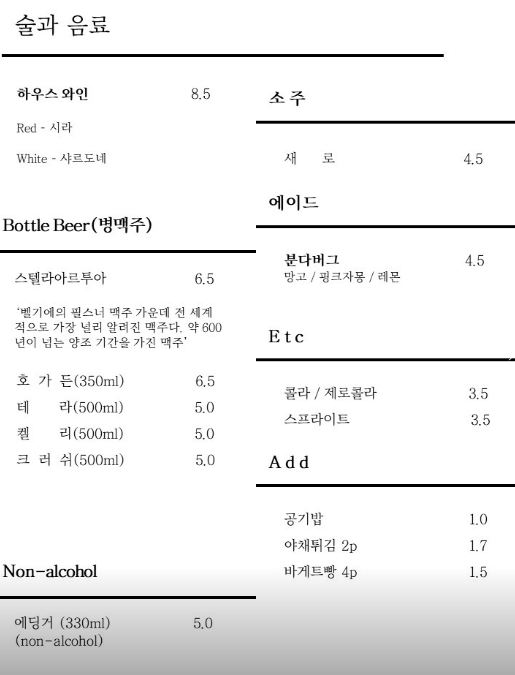 미식가의주방 주류 메뉴 정보