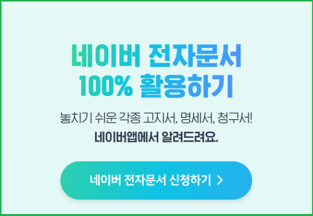 네이버-전자문서-신청하기-간편하게-납부하기