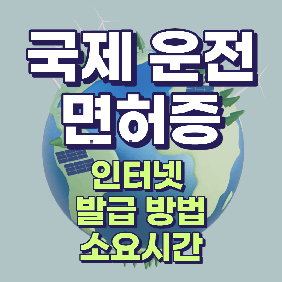 국제운전면허증 인터넷 발급방법 소요시간