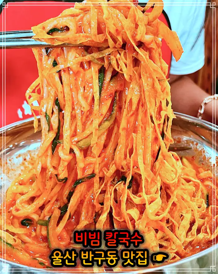 생활의 달인 울산 중구 반구동 비빔 칼국수 맛집