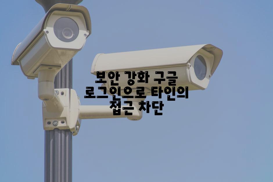 보안 강화 구글 로그인으로 타인의 접근 차단