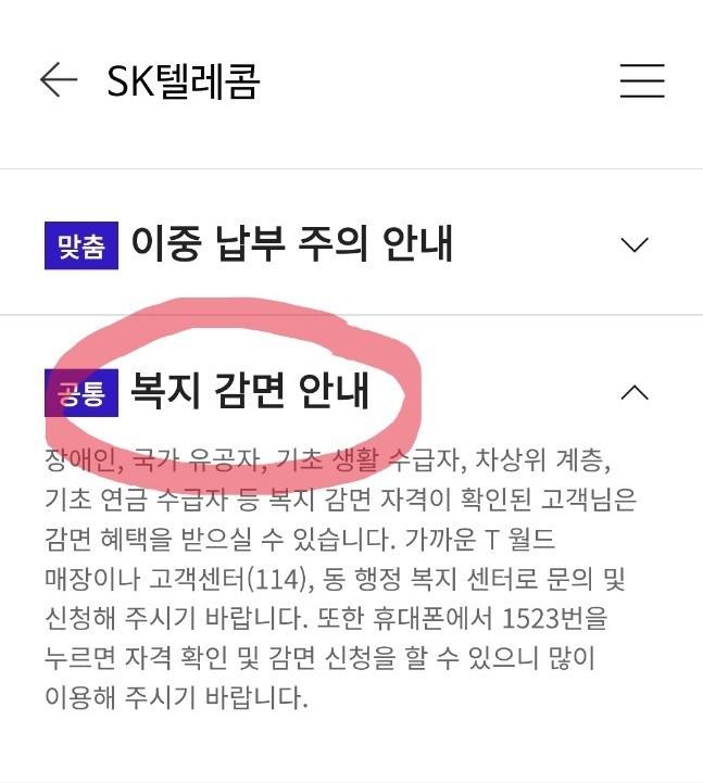 SK텔레콤 모바일 고지서 앱에 명시된 기초연금 수급자 및 장애인 통신비 복지 감면 안내 화면