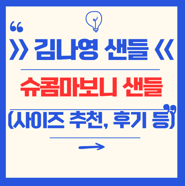 슈콤마보니 리본 김나영 샌들 사이즈 추천 및 실제 후기 총정리