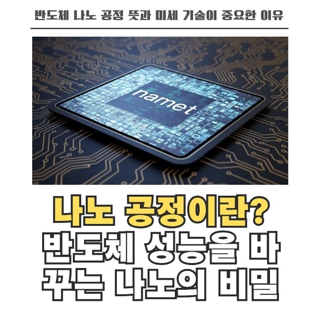 반도체 초미세 나노 공정 및 회로 구현 기초