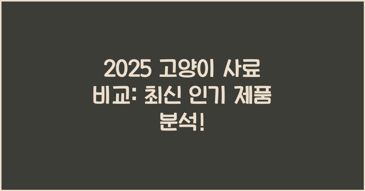 2025 고양이 사료 비교