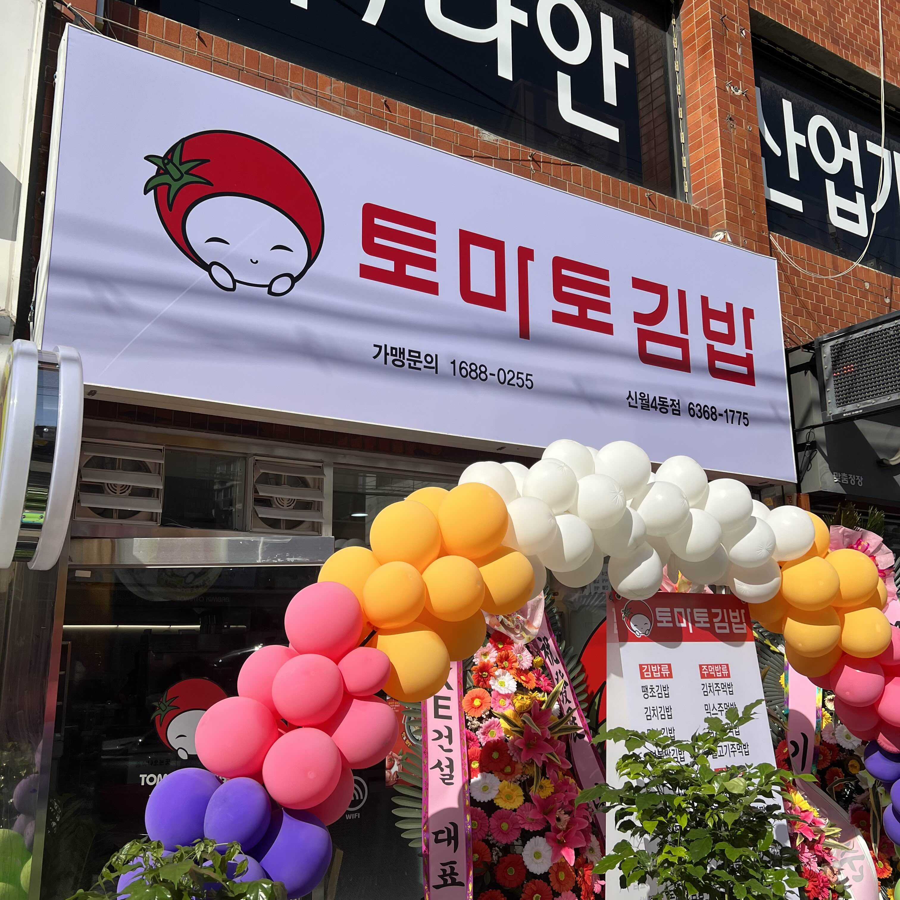 토마토김밥 신월4동점