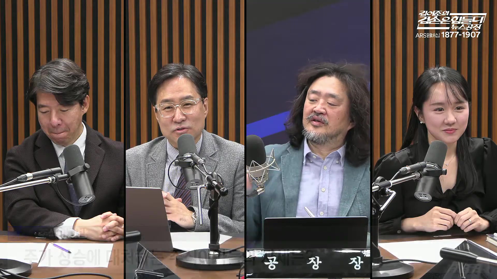 김어준의 겸손은힘들다 뉴스공장 2025년 10월 21일 화요일 [전현희, 김승원, 김기표, 노영희, 신용한, 주진우, 김동아, 고영경, 김병주, 주식아가방, 겸손공장].mp4_20251021_200854.200.jpg