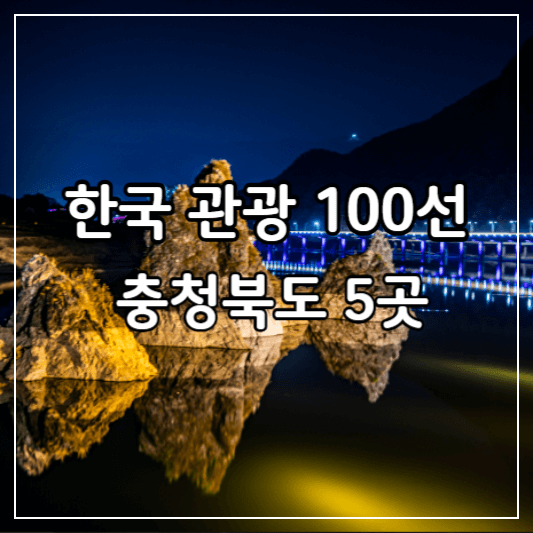 한국관광100선-충청북도-썸네일