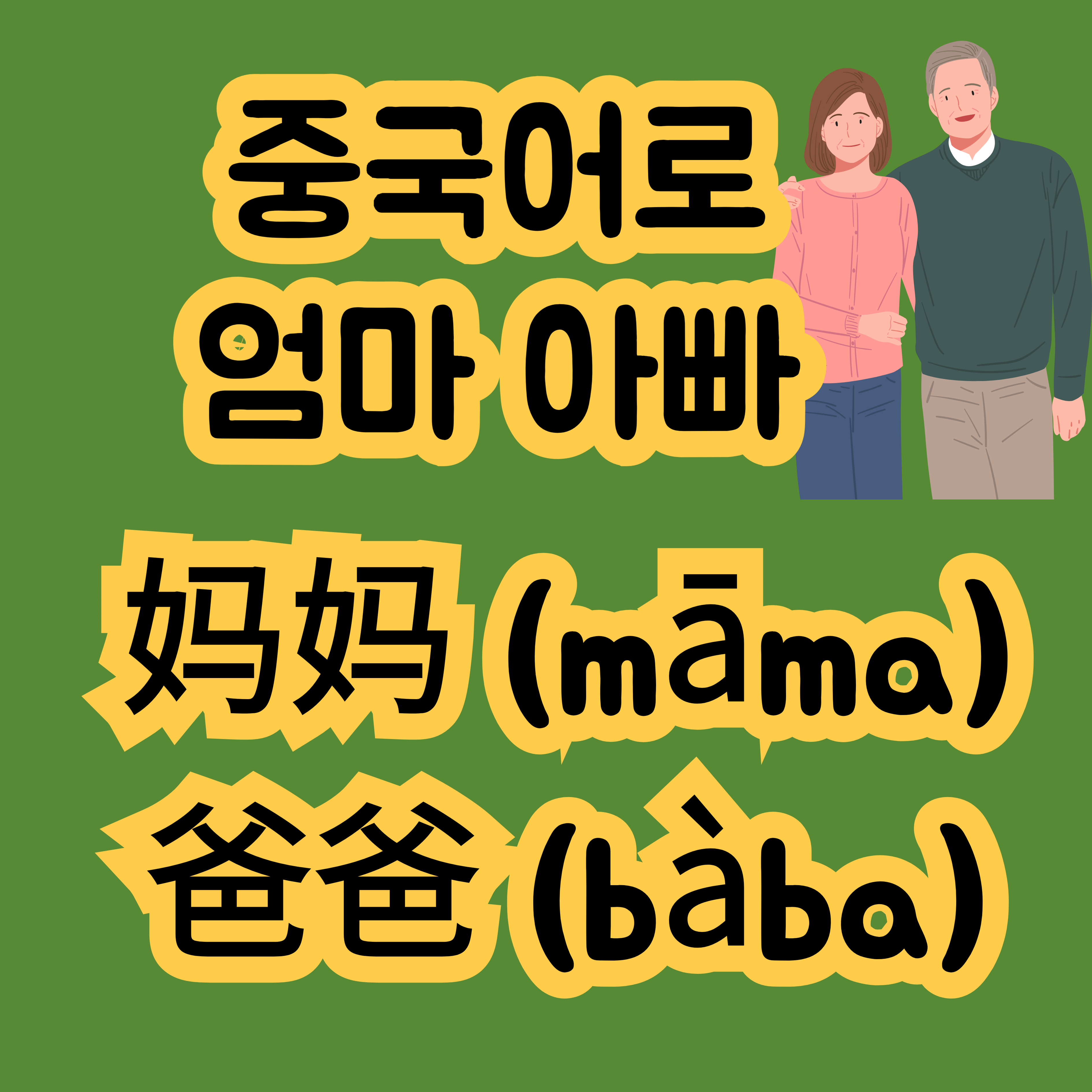 중국어로 엄마 아빠
