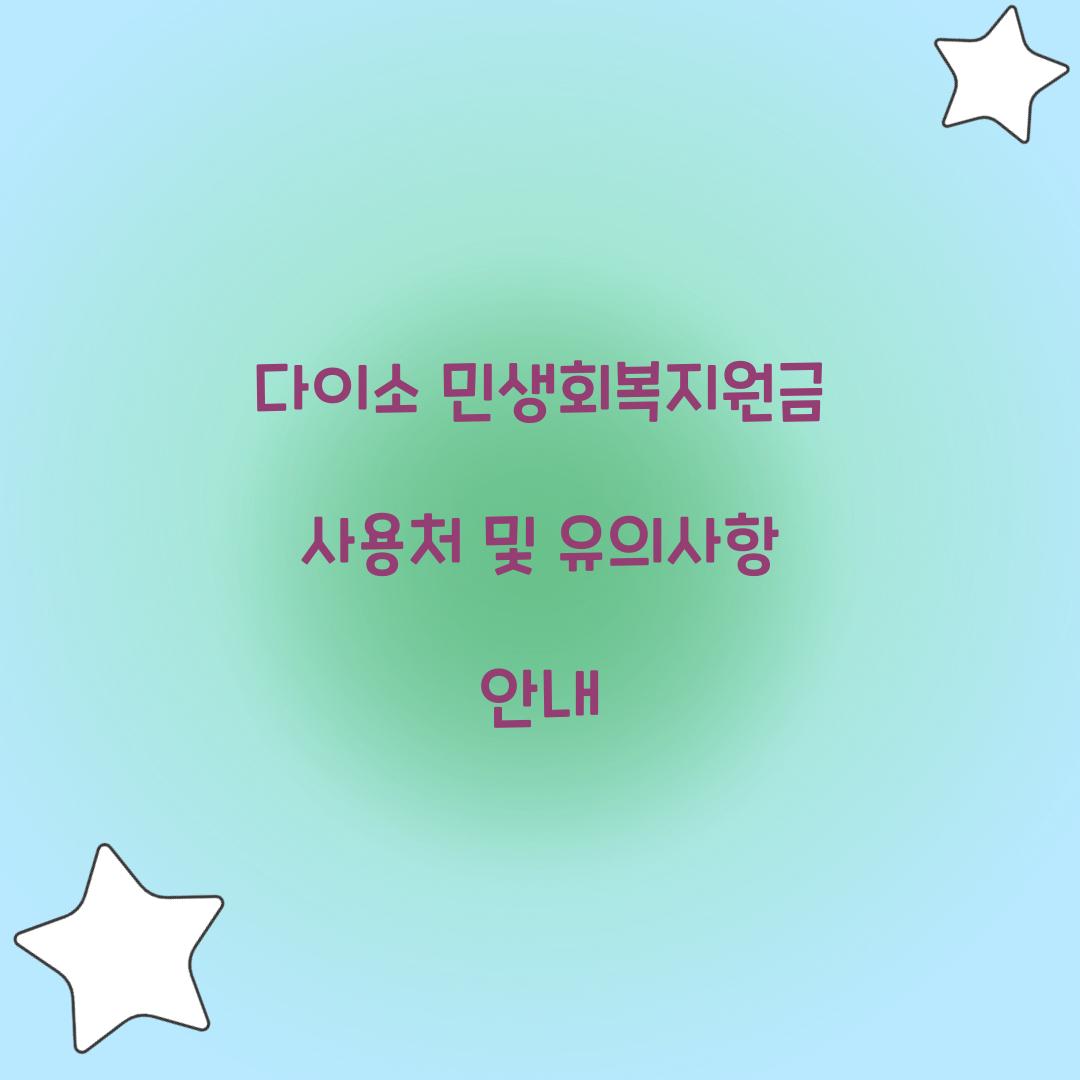다이소 민생회복지원금
