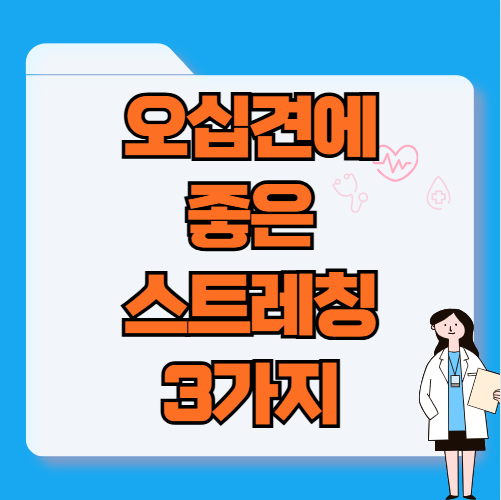 오십견에 좋은 스트레칭 3가지