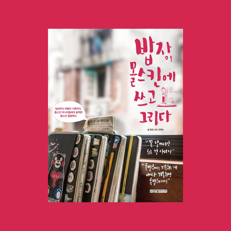 밥장, 몰스킨에 쓰고 그리다