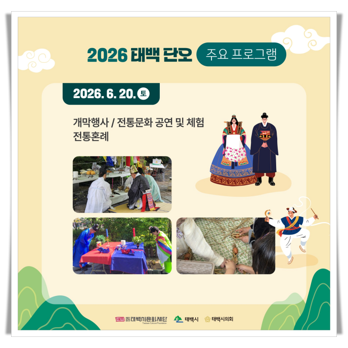 2026 태백단오 개막 임박…황지연못서 펼쳐지는 전통문화 대축제