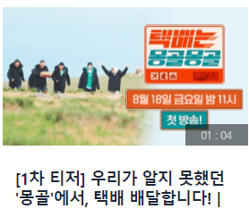 택배는 몽골몽골 출연진