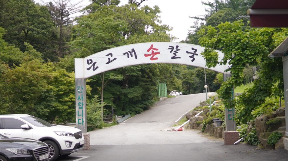 은고개손칼국수