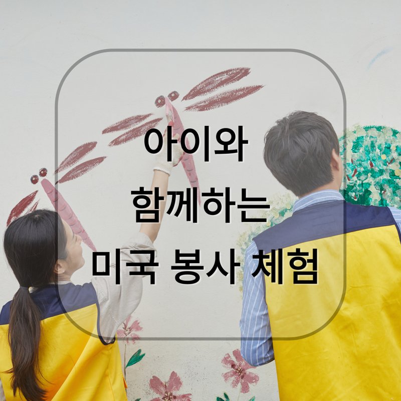노란 조끼를 입은 아이와 어른이 벽에 그려진 잠자리를 함께 칠하고 있는 모습. 중앙에 '아이와 함께하는 미국 봉사 체험'이라는 텍스트가 반투명 박스 위에 표시되어 있다.