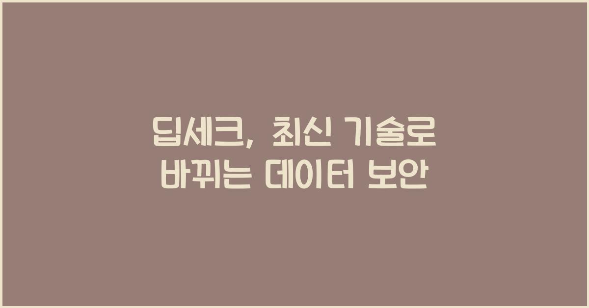 딥세크