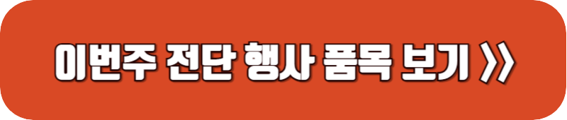 홈플러스-이번주-전단-행사-품목-링크