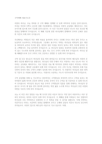 구역예배 기도문 10선_9