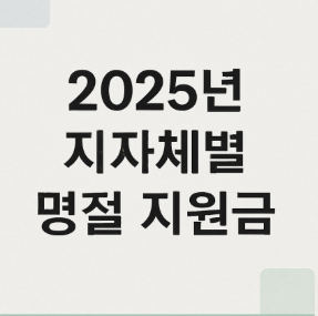 지자체별 추석명절지원금