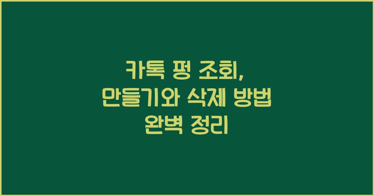 카톡 펑 조회