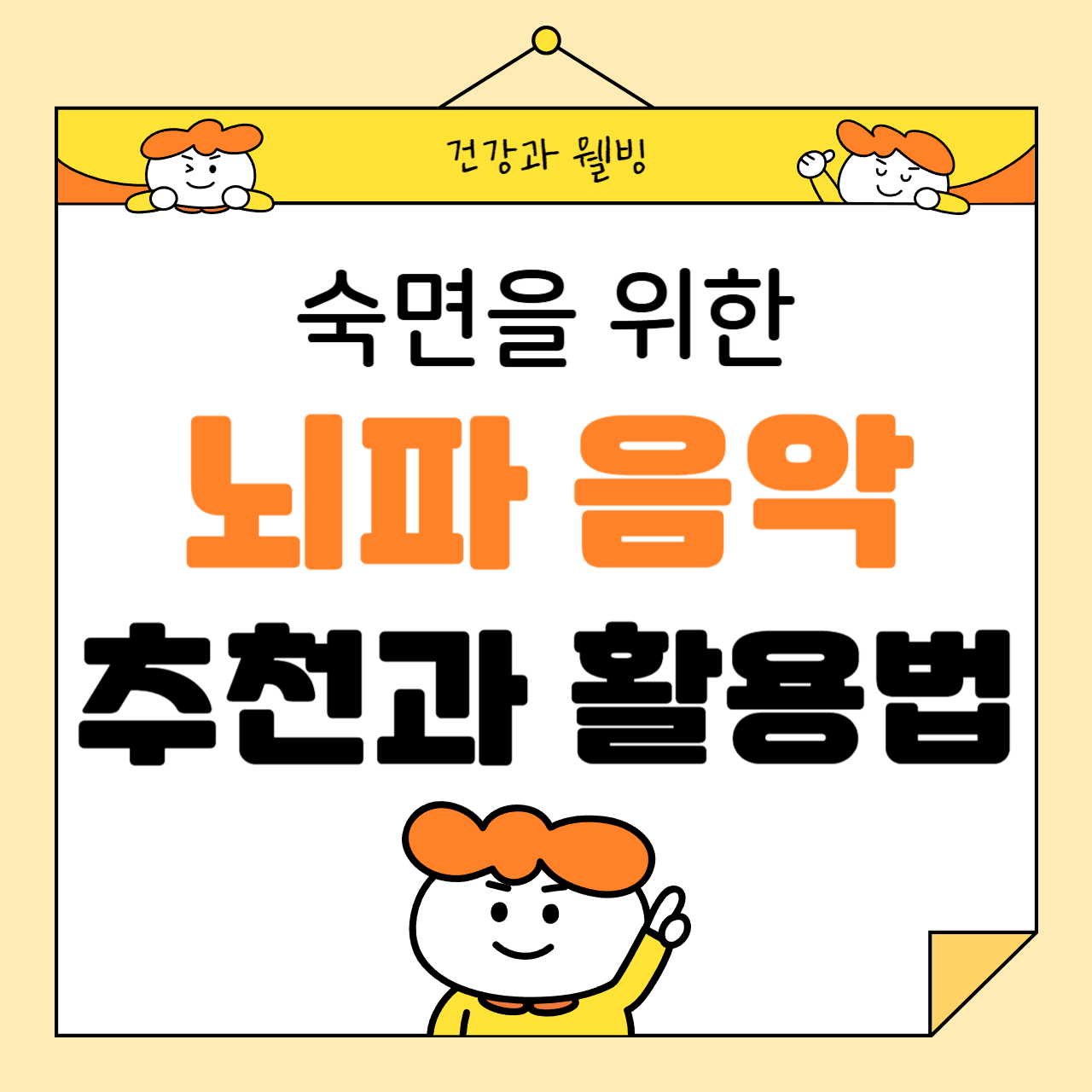 숙면을 위한 뇌파 음악 추천과 활용법: 깊은 잠을 유도하는 과학적 방법