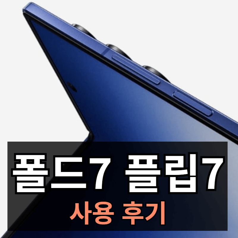 갤럭시Z 폴드7과 플립7 실사용 후기