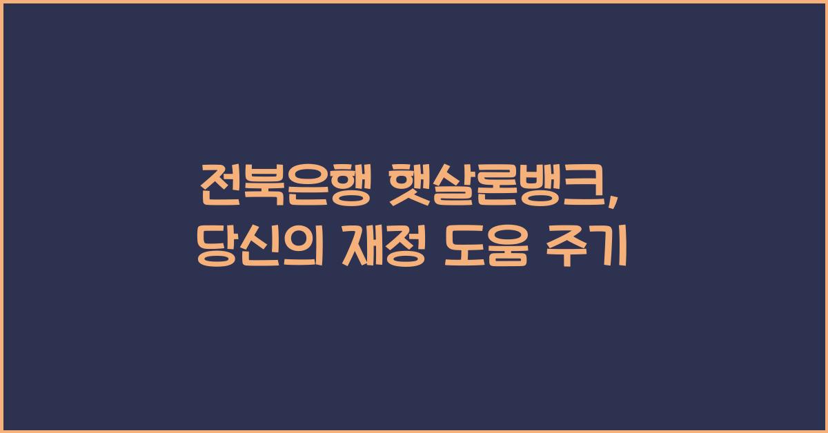 전북은행 햇살론뱅크