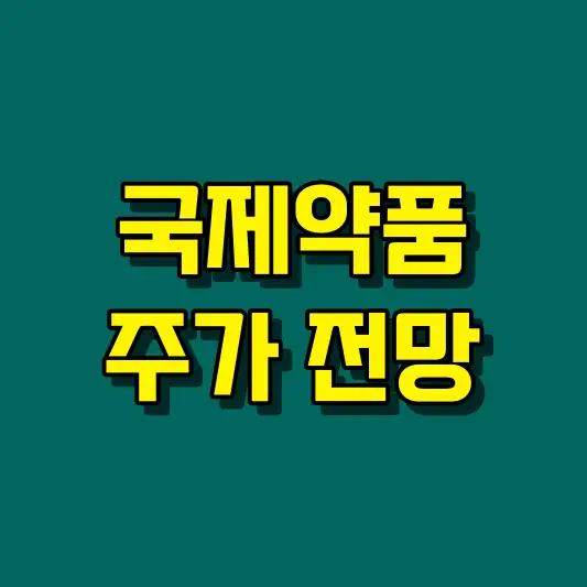 국제약품 주가 전망