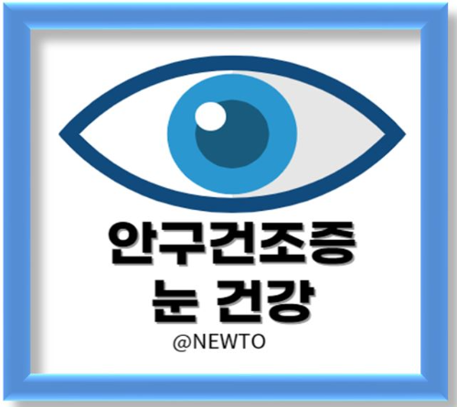 안구건조증의 주요 원인 및 증상, 예방을 위한 생활습관법과 눈영양제