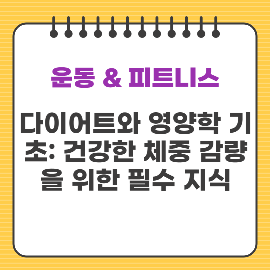 다이어트와 영양학 기초: 건강한 체중 감량을 위한 필수 지식