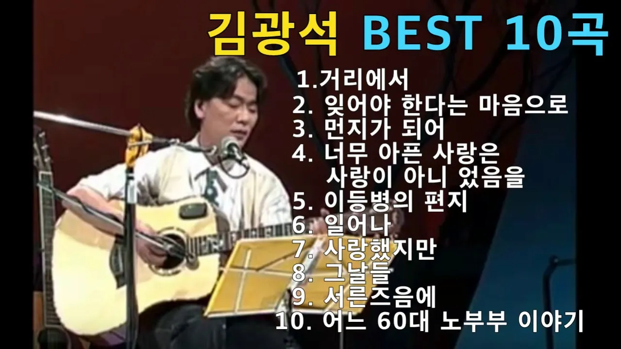 김광석 노래모음 라이브 콘서트 전곡 리스트 포함 완벽 추모_8