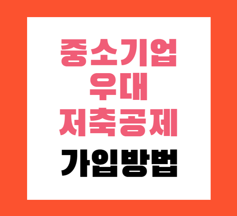 중소기업우대저축공제 가입방법