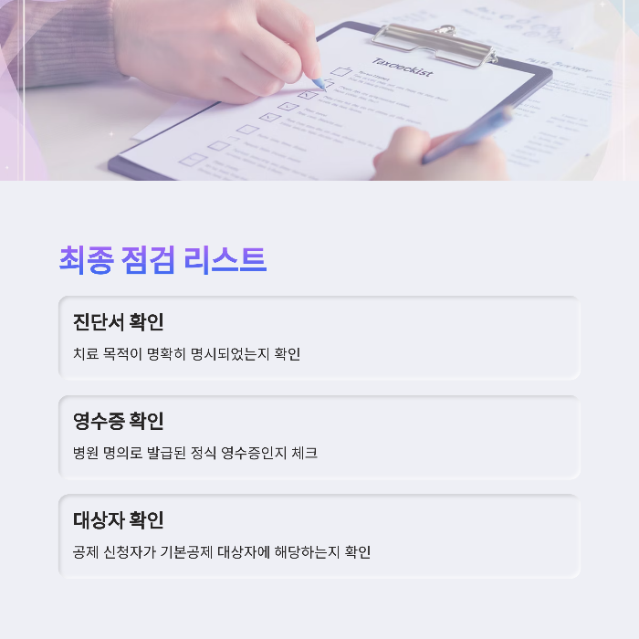 공제 신청 전 최종 점검 리스트