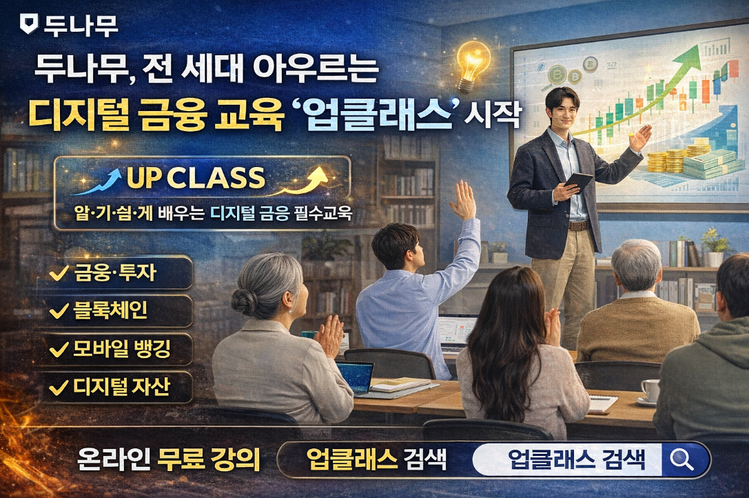 두나무 업클래스로 디지털 금융 교육 마스터하기