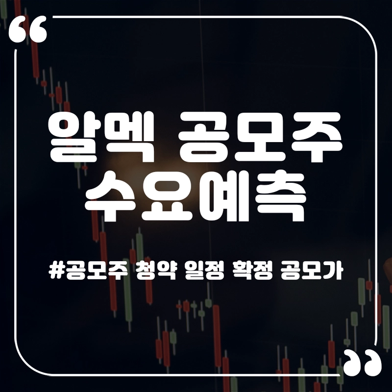 알멕-공모주-수요예측-썸네일
